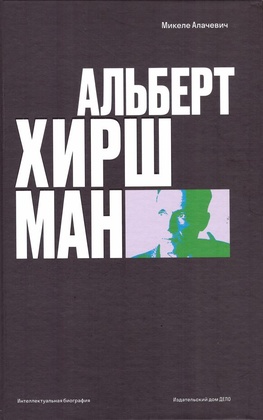 Альберт О. Хиршман: интеллектуальная биография