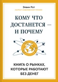 Кому что достанется - и почему. Книга о рынках, которые работают без денег