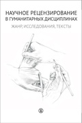 Научное рецензирование в гуманитарных дисциплинах: Жанр, исследования, тексты