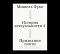История сексуальности 4. Признания плоти — Фуко М.