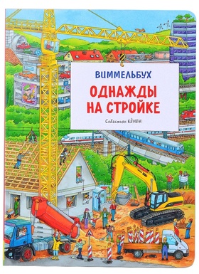 Однажды на стройке