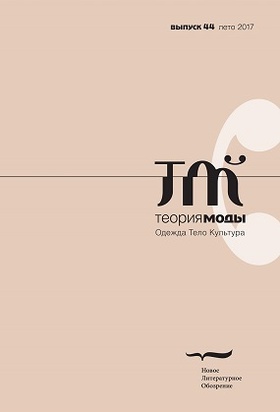 Теория моды. Одежда, тело, культура. Выпуск 44 (лето 2017)