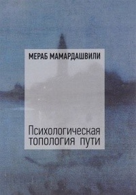 Психологическая топология пути. Т. 1