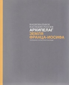 Архипелаг Земля Франца-Иосифа. Природное и культурное наследие (+ карта)