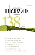 Новое литературное обозрение. №138 (2'2016)