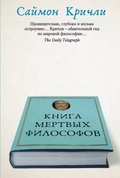 Книга мёртвых философов 