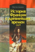 История Франции с древнейших времён: В 2-х тт.