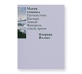 Магия тишины. Путешествие Каспара Давида Фридриха сквозь время