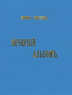 Вечерний альбом: Репринтное издание