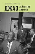 Джаз. Лейтмотив Америки