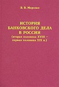 История банковского дела в России (вторая половина XVIII — первая половина XIX в.)