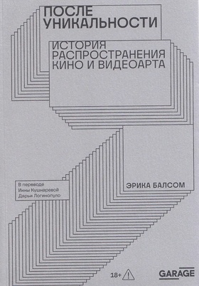 После уникальности. История распространения кино и видеоарта