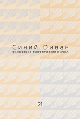 Синий диван. Философско-теоретический журнал. [Вып. 21]