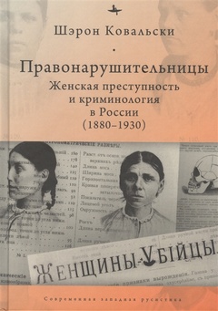 Правонарушительницы. Женская преступность и криминология в России (1880-1930)