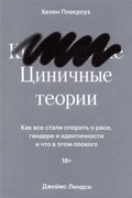 Циничные теории. Как все стали спорить о расе, гендере и идентичности и что в этом плохого