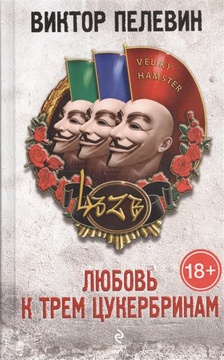 Любовь к трём цукербринам