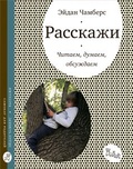 Расскажи. Читаем, думаем, обсуждаем