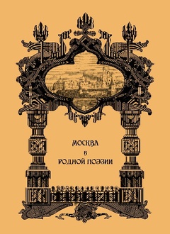 Москва в родной поэзии: сборник