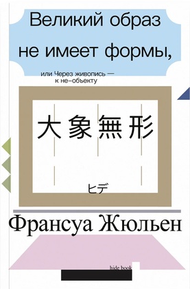 Великий образ не имеет формы, или Через живопись — к не-объекту