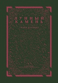 Лунный камень — Коллинз У.