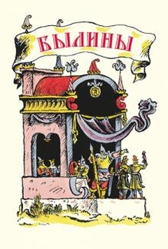 Былины: русский эпос