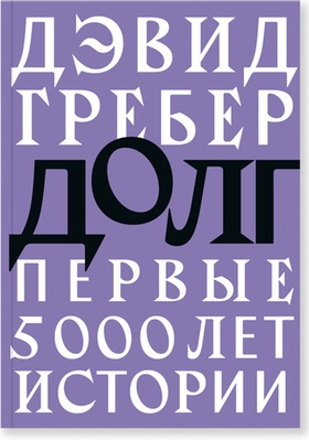 Долг: первые 5000 лет истории