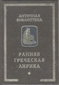 Ранняя греческая лирика. (Миф, культ, мировоззрение, стиль)