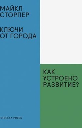 Ключи от города: Как устроено развитие?