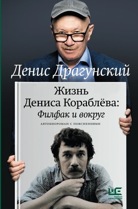 Жизнь Дениса Кораблёва: Филфак и вокруг: автобиороман с пояснениями