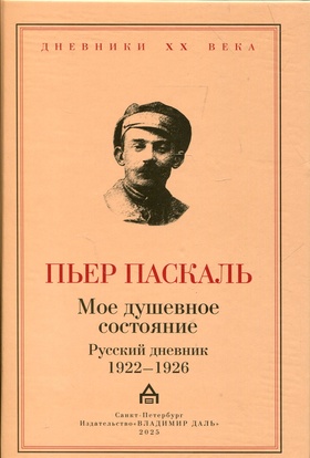 Моё душевное состояние. Русский дневник 1922-1926