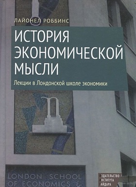 История экономической мысли: лекции в Лондонской школе экономики