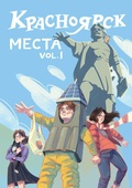 Красноярск. Места. vol. 1 (лимитированная обложка)