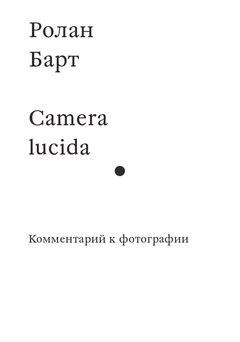 Camera Lucida. Комментарий к фотографии