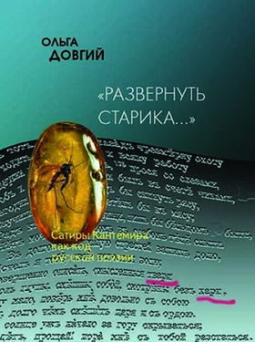 Развернуть старика... Сатиры Кантемира как код русской