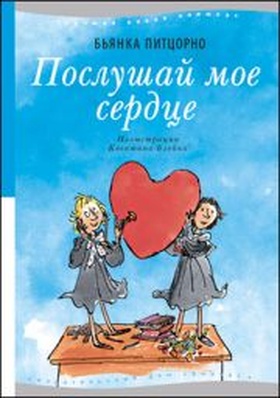 Послушай моё сердце