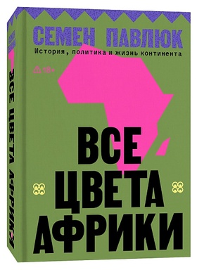 Все цвета Африки. История, политика и жизнь континента