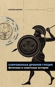 Современная Древняя Греция: античная и советская история