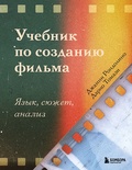 Учебник по созданию фильма. Язык, сюжет, анализ — Рондолино Д., Томази Д.
