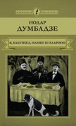 Я, бабушка, Илико и Илларион; Я вижу солнце