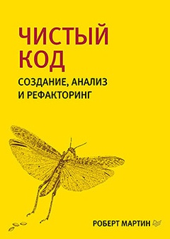 Чистый код: создание, анализ и рефакторинг