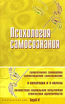 Психология самосознания: Хрестоматия