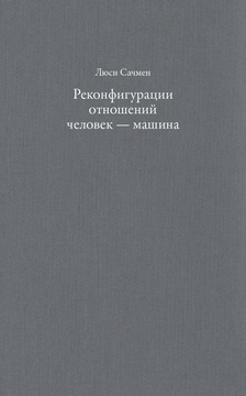 Реконфигурация отношений человек — машина: планы и ситуативные действия