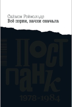Всё порви, начни сначала. Постпанк 1978-1984