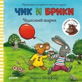 Чудесный шарик — Шеффлер А.