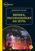 Физика, рассказанная на ночь