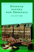 Проекты барона фон Любераса (1710—1720-е годы)