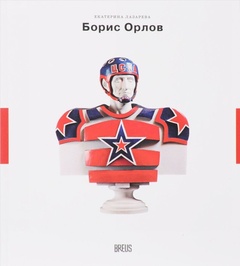 Борис Орлов: контуры времени