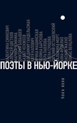 Поэты в Нью-Йорке. О городе, языке, диаспоре