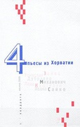 Четыре пьесы из Хорватии