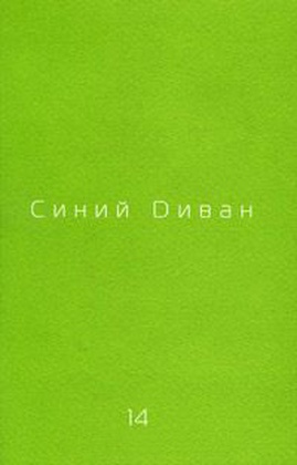 Синий диван. Философско-теоретический журнал. [Вып. 14]